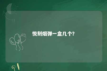 悦刻烟弹一盒几个
？ 
